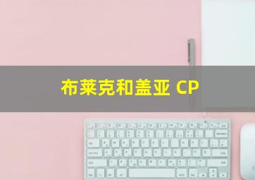 布莱克和盖亚 CP